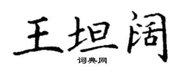 丁謙王坦闊楷書個性簽名怎么寫