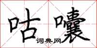荊霄鵬咕囔楷書怎么寫
