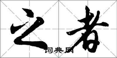 胡問遂之者行書怎么寫