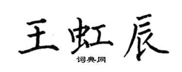 何伯昌王虹辰楷書個性簽名怎么寫