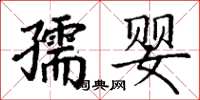 丁謙孺嬰楷書怎么寫