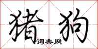 荊霄鵬豬狗行書怎么寫
