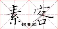 黃華生素客楷書怎么寫