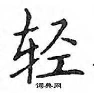 鄧散木寫的硬筆楷書輕