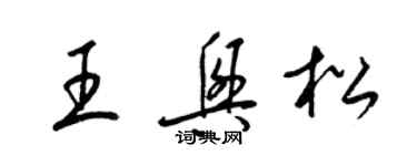 梁錦英王興松草書個性簽名怎么寫