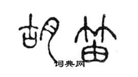 陳聲遠胡笛篆書個性簽名怎么寫