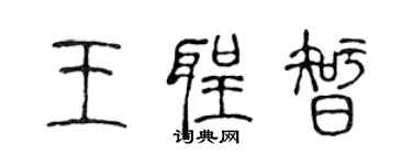 陳聲遠王聖智篆書個性簽名怎么寫