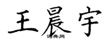 丁謙王晨宇楷書個性簽名怎么寫