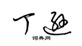 梁錦英丁遜草書個性簽名怎么寫