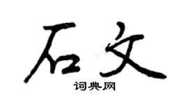 曾慶福石文行書個性簽名怎么寫