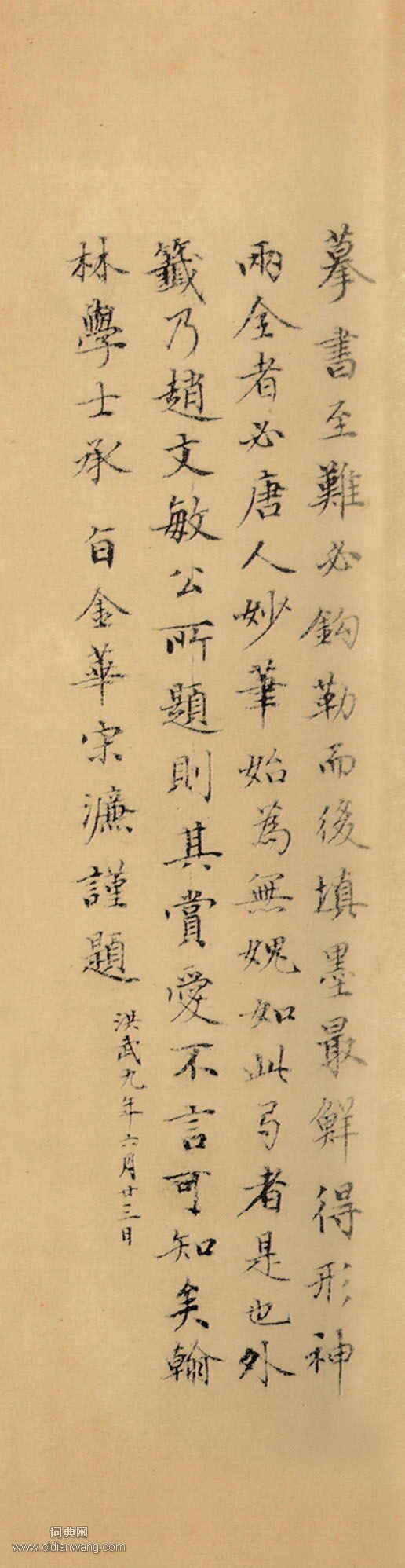 宋濂·跋虞世南《摹蘭亭序》