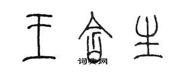 陳墨王含生篆書個性簽名怎么寫