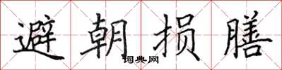 田英章避朝損膳楷書怎么寫