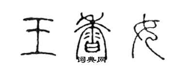 陳聲遠王香女篆書個性簽名怎么寫