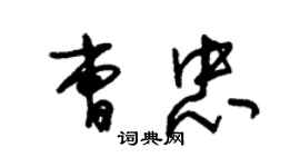 朱錫榮曹忠草書個性簽名怎么寫