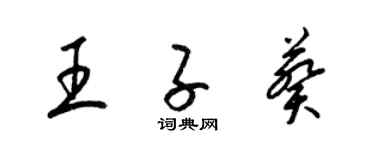 梁錦英王子葵草書個性簽名怎么寫