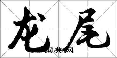 胡問遂龍尾行書怎么寫