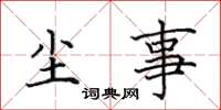 田英章塵事楷書怎么寫