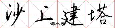 錢沛雲沙上建塔行書怎么寫