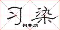 駱恆光習染隸書怎么寫
