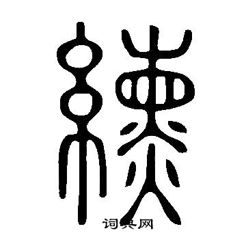 硯楷書書法_硯字書法_楷書字典