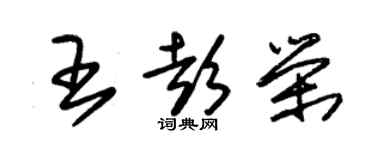朱錫榮王彭榮草書個性簽名怎么寫