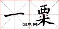周炳元一粟楷書怎么寫