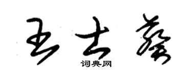 朱錫榮王士葵草書個性簽名怎么寫