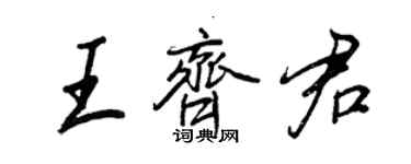 王正良王齊君行書個性簽名怎么寫