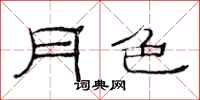 范連陞月色隸書怎么寫