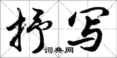 胡問遂抒寫行書怎么寫