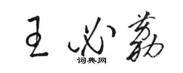 駱恆光王必荔草書個性簽名怎么寫