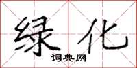 袁強綠化楷書怎么寫