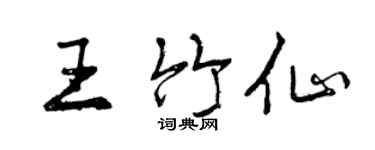 曾慶福王竹仙行書個性簽名怎么寫