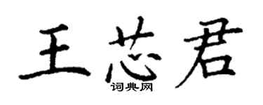 丁謙王芯君楷書個性簽名怎么寫