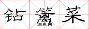 范連陞鑽籬菜隸書怎么寫