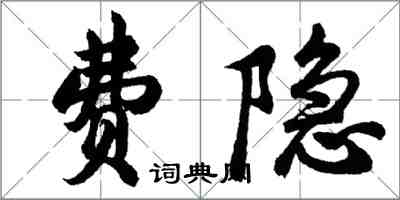 胡問遂費隱行書怎么寫