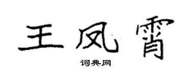 袁強王鳳霄楷書個性簽名怎么寫