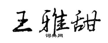 曾慶福王雅甜行書個性簽名怎么寫