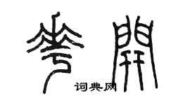 陳墨花開篆書個性簽名怎么寫
