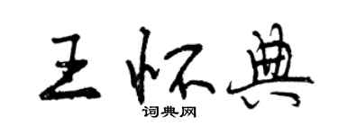 曾慶福王懷典行書個性簽名怎么寫