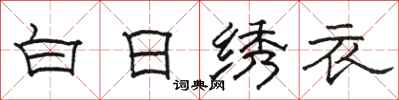 駱恆光白日繡衣隸書怎么寫