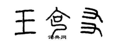 曾慶福王克友篆書個性簽名怎么寫