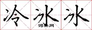 丁謙冷冰冰楷書怎么寫
