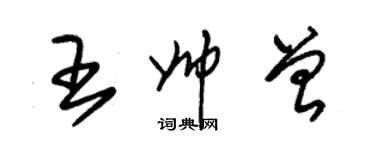 朱錫榮王帥曾草書個性簽名怎么寫