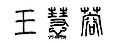 曾慶福王慧蓉篆書個性簽名怎么寫