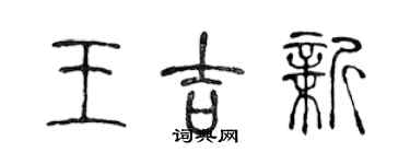 陳聲遠王吉新篆書個性簽名怎么寫