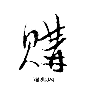 帖草書書法_帖字書法_草書字典