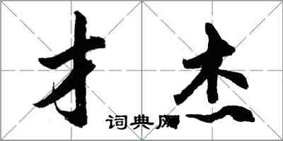 胡問遂才傑行書怎么寫