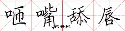 田英章咂嘴舔唇楷書怎么寫